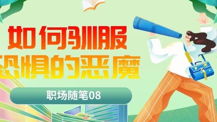 |职场随笔08：如何驯服恐惧的恶魔