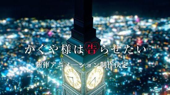 acgn漫评|辉夜大小姐新作动画制作决定第四季可能性较高冰辉篇来袭