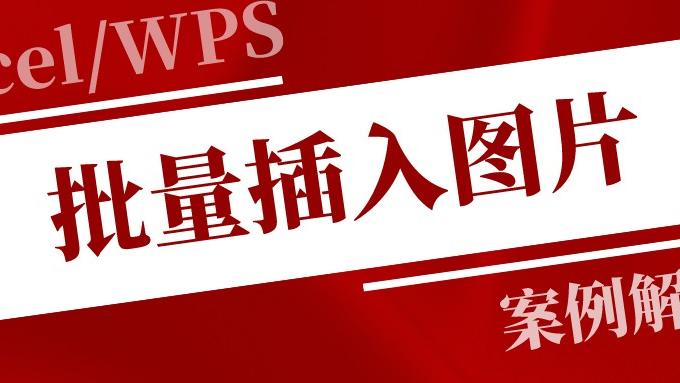 |怎么批量插入大量图片到表格里？一个小功能，就能轻松解决！