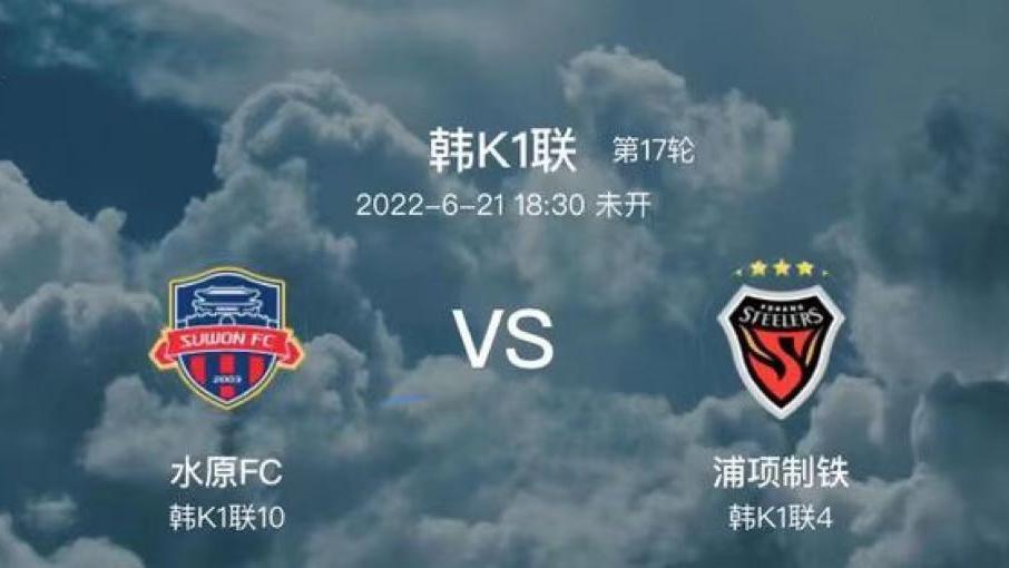 6.21日18:30水原综合体育场水原FCvs浦项铁人