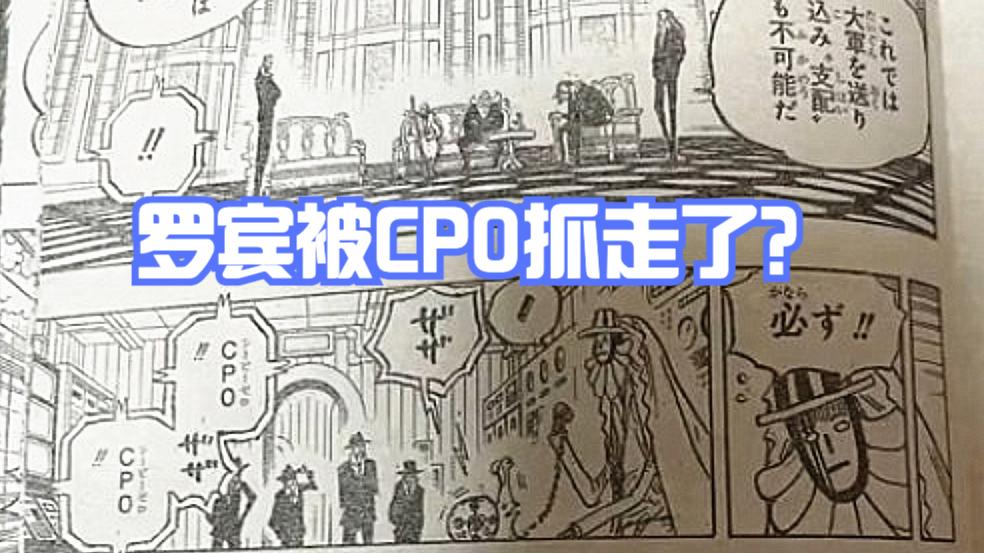 五老星|海贼王1052话情报图，罗宾被CP0抓到了？霍金斯疑似战死