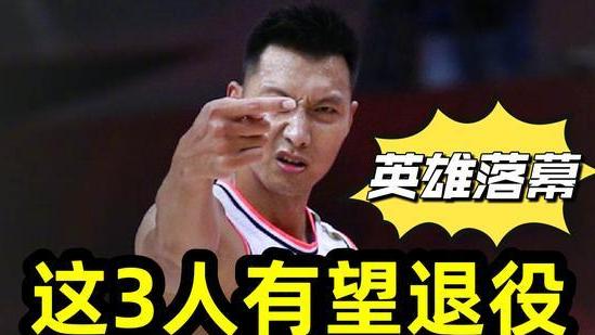 四川男篮|CBA常规赛结束后，球迷透露：这3名球员或将准备退役，易建联在列