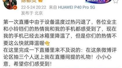 朱容君|“南航校花”陈都灵直播，把手机放冰箱降温，网友：这样科学吗？