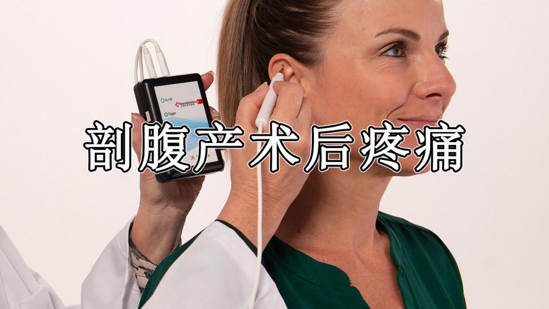 美国食品药品监督管理局|剖腹产术后疼痛阿片类药物替代方案！FDA批准经皮神经电刺激装置