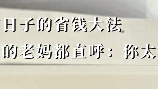 晒晒我的居家“抠搜指南”，节俭的老妈都直呼自愧不如，太省钱了