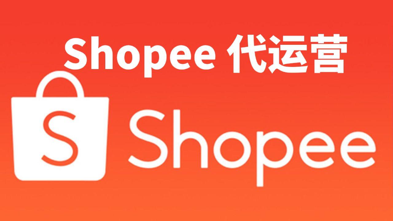 shopee|品牌出海：Shopee代运营哪里好？
