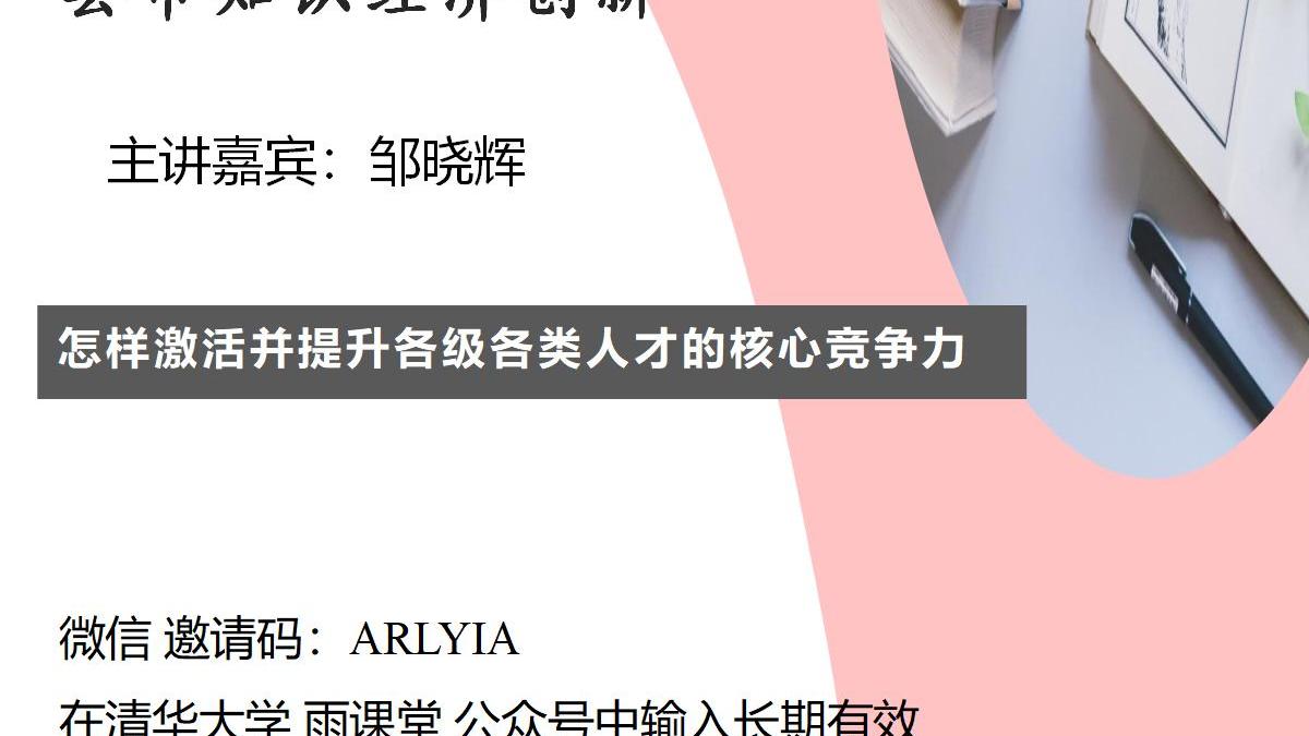 清华大学雨课堂 主讲嘉宾邹晓辉 讲：融智范例课 第六课 暨 县市知识经济创新 第一课