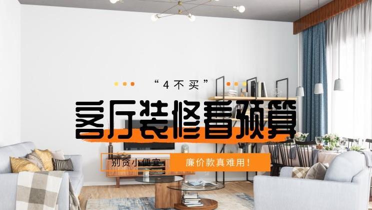 下次装修，客厅一定“4不买”，没有充足预算，切勿瞎跟风