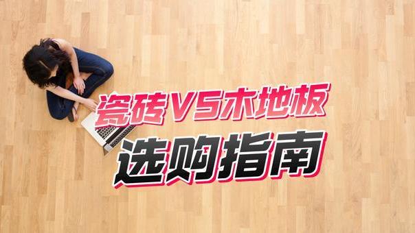 木地板和瓷砖哪个好？设计师：穷选瓷砖，富选木地板，土豪全都要