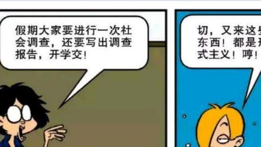 阿衰漫画|阿衰漫画之假期要做一次“社会调查”，还要写报告，开学之后交