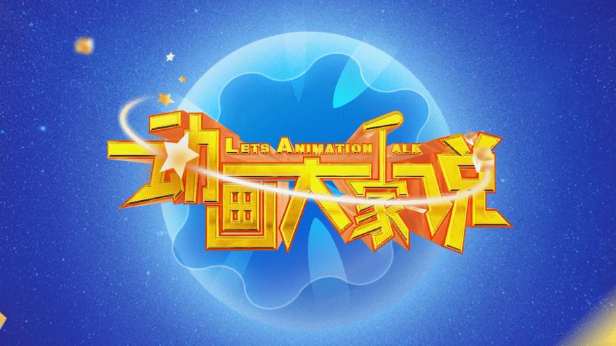 神澜奇域无双珠|动画大家说（四）《我叫MT》探索国创IP影游联动产业化发展新模式