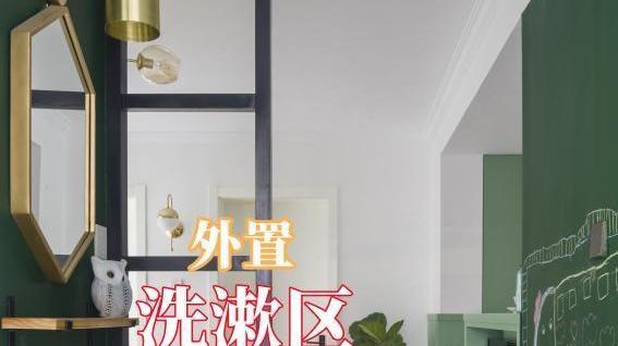 洗漱区外置，原来还能添这么多功能区！不仅省地，生活也便利不少