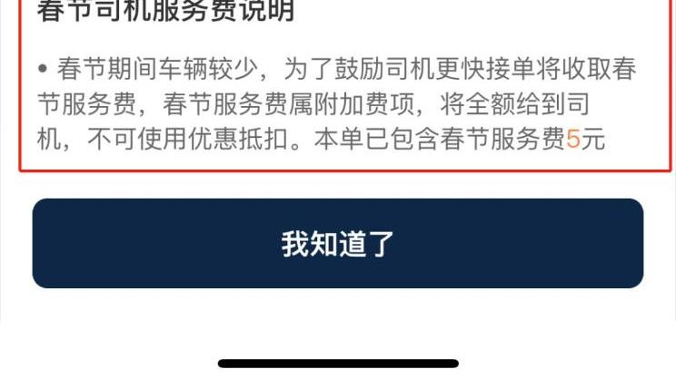 网约车|滴滴等网约车平台收取“春节服务费”