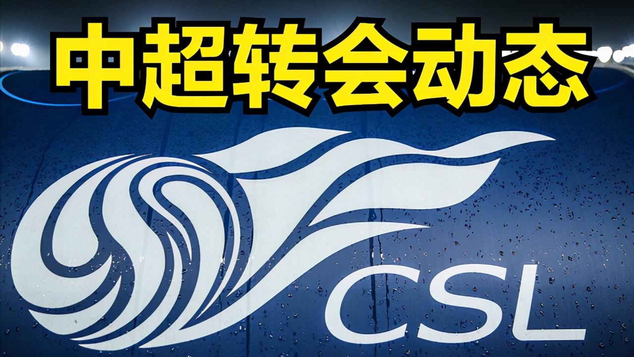 中超|中超转会：有武汉球队报价土超边锋，陕西长安竞技将签广州队艾菲尔丁