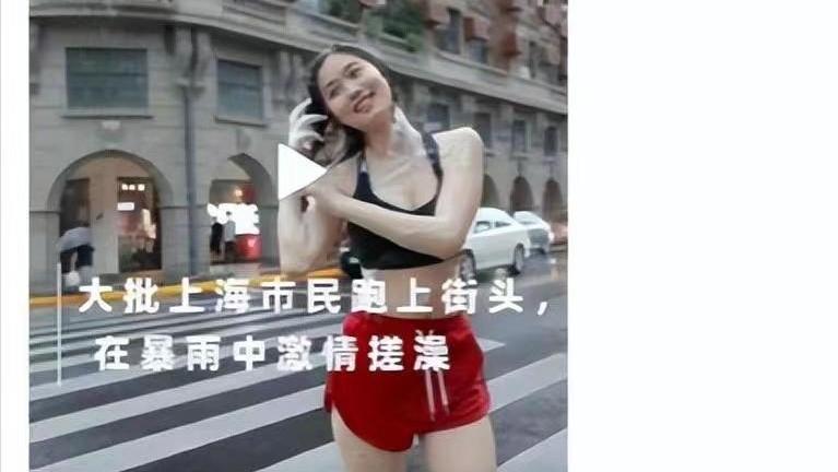 纪实：上海美女穿着清凉，雨天在街头集体搓澡，被称为“洗澡媛”