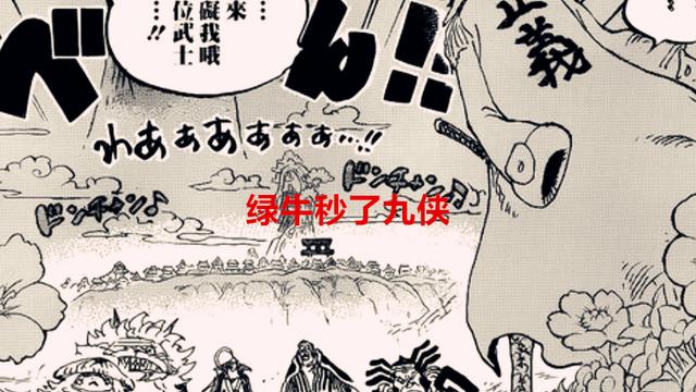 路飞|海贼王1055话情报：绿牛秒了九侠，女帝担心路飞安危，黑胡子来了