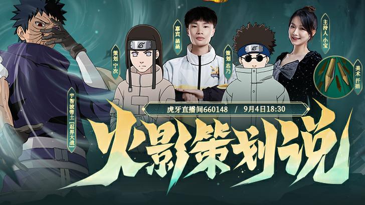 火影忍者|火影策划说震撼来袭，豪华阵容首度曝光！虎牙这次下血本了