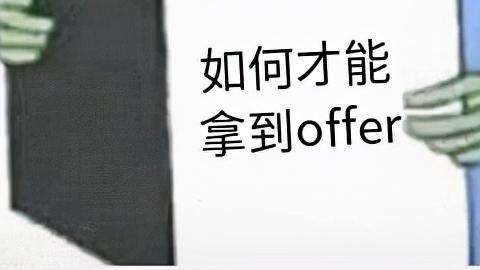 程序员|面试篇：优秀面试的要素以及告诉你如何成为高级开发