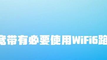 路由器|500兆宽带有必要使用WiFi6路由器吗？