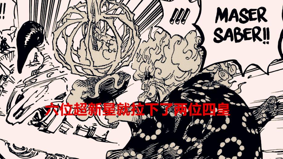 海贼王|海贼王1039话：六位超新星就拉下了两位四皇，黄猿：四皇真的弱鸡