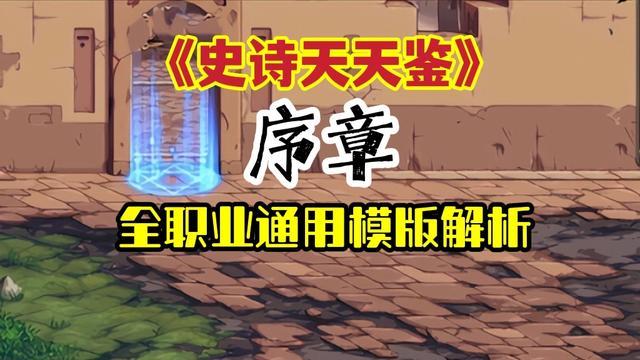 |DNF：史诗天天鉴序章！全职业通用模版，直伤爆发续航无瑕疵