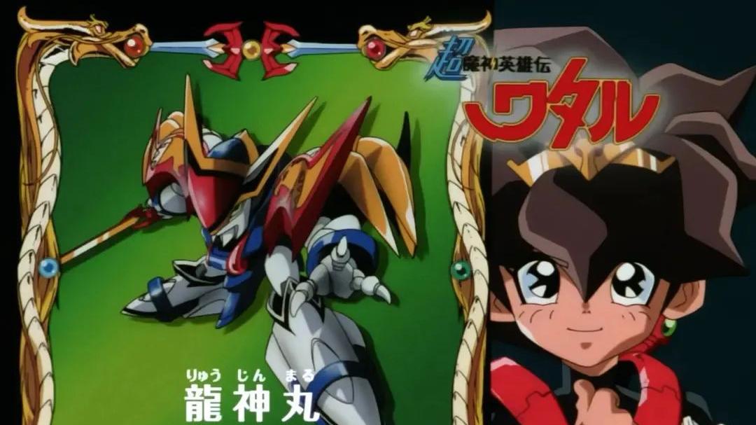 火影忍者|童年动漫神龙斗士：盘点龙神号的几种形态，月光龙神号最漂亮