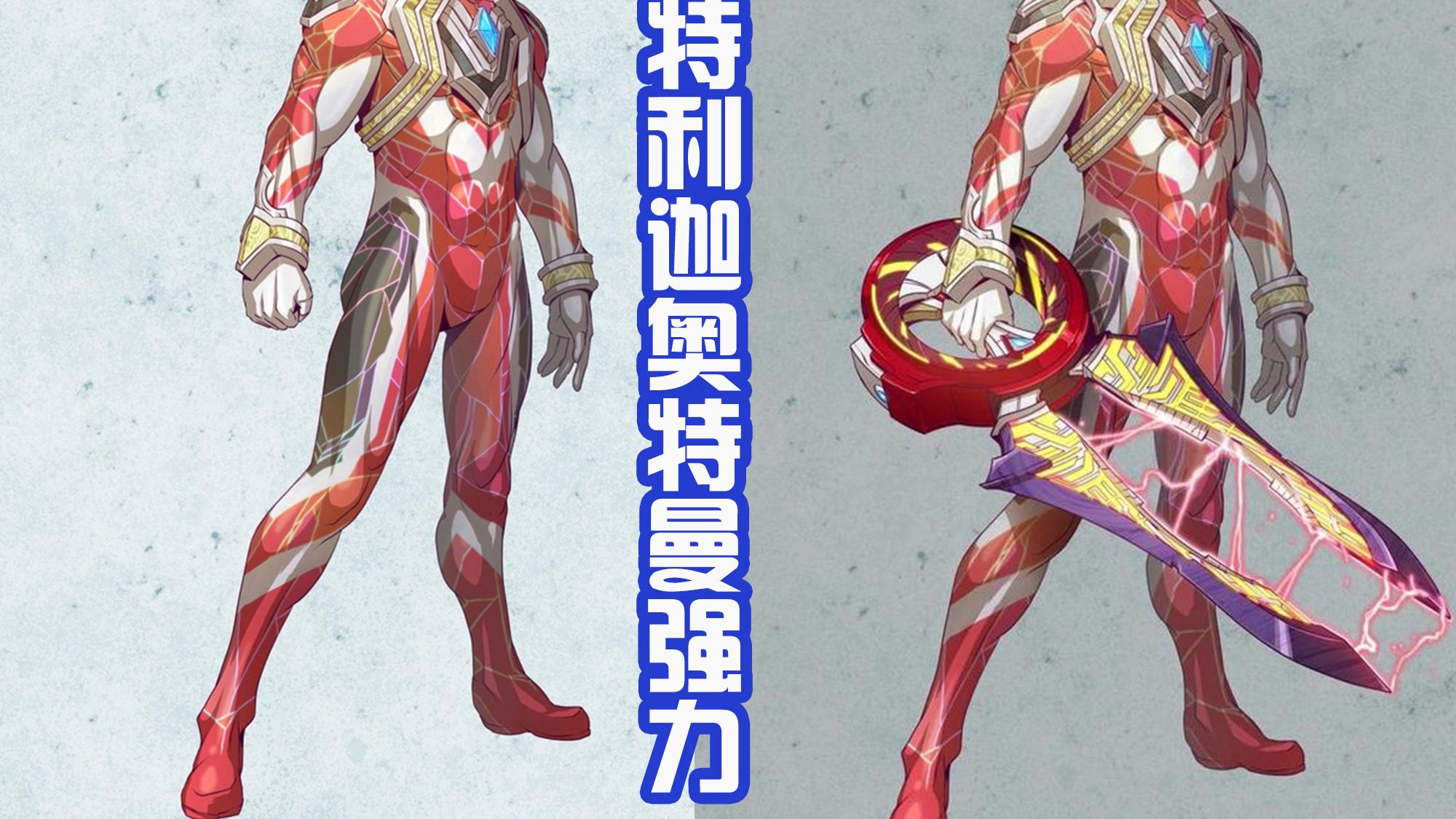 acgn漫评|黑田重绘特利迦，以“骑士、猎人、斗士”为核心，绘制出新扳机！