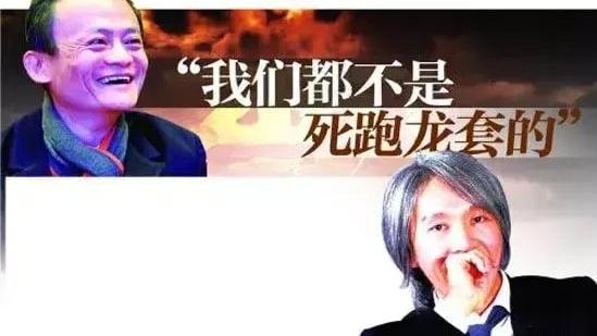 周星驰|马云：星爷是影帝，赚的不比我少吧？周星驰：咱俩差了个阿里巴巴