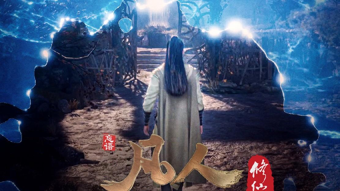 凡人修仙传|凡人修仙传播放量破8亿，单集不足1000万，播出平台遭到群嘲