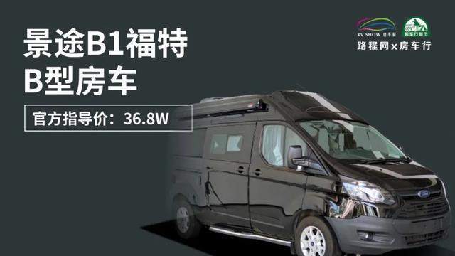 福特v362底盘, 车高仅有2.5米, 景途b1福特b型房车