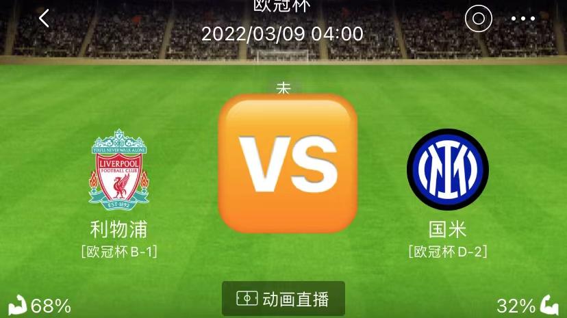 詹姆斯·哈登|03/08日 周二竞足欧冠杯精彩单关解析：利物浦 VS 国际米兰