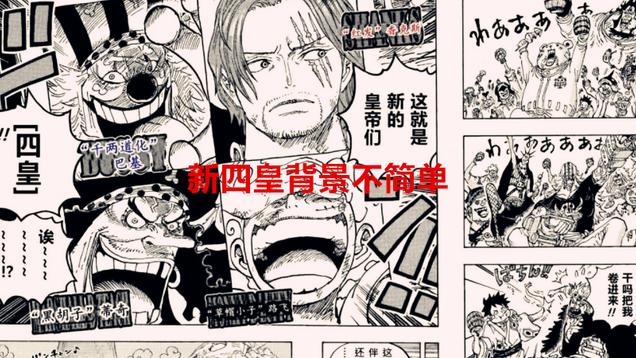 海贼王|海贼王：新四皇中，有三人居然是罗杰派系的人，论背景的重要性