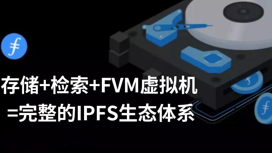 ipfs|IPFS检索市场带来的机遇