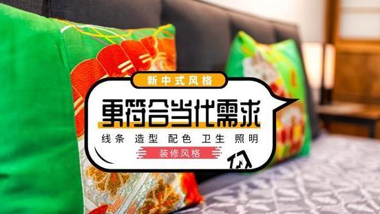 新中式装修“新”在哪？设计师：更符合年轻人的审美和生活习惯
