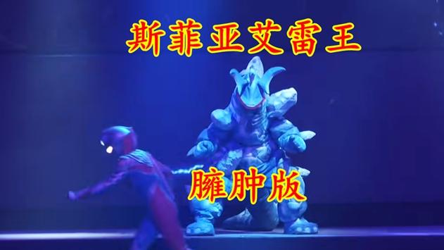 舞台剧|德凯奥特曼：艾雷王第五形态，斯菲亚艾雷王登场于德凯舞台剧