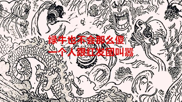 路飞|海贼王1055话：绿牛真的菜？他的见闻色能媲美路飞，开国仍需象主