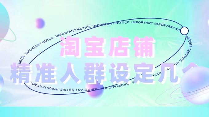 淘宝|弘辽科技：淘宝店铺精准人群设定几个？人群定位如何做？