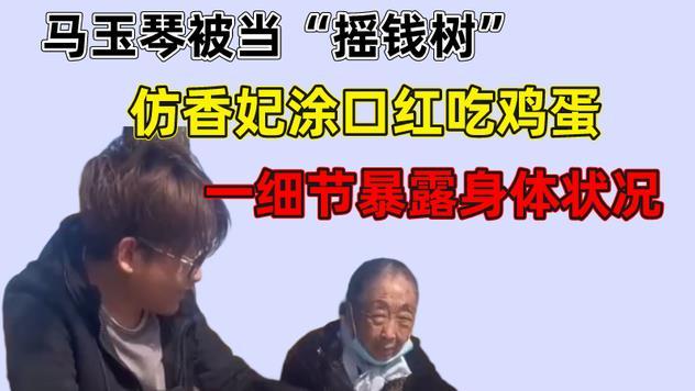 化妆品 马玉琴被当摇钱树，仿香妃涂口红吃鸡蛋，一细节暴露身体状况