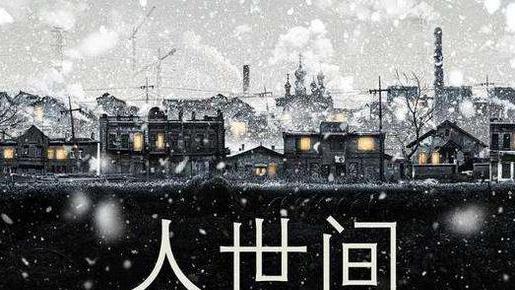 人世间|《人世间》5大穿帮镜头，各种穿越时间的道具，让网友啼笑皆非！