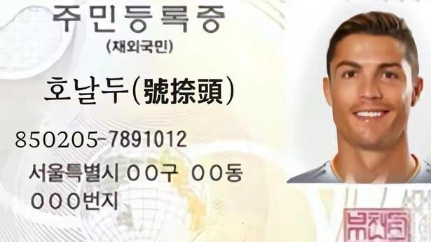 C罗转国籍？韩国网民PS恶搞身份证，发泄三年的恩怨情仇