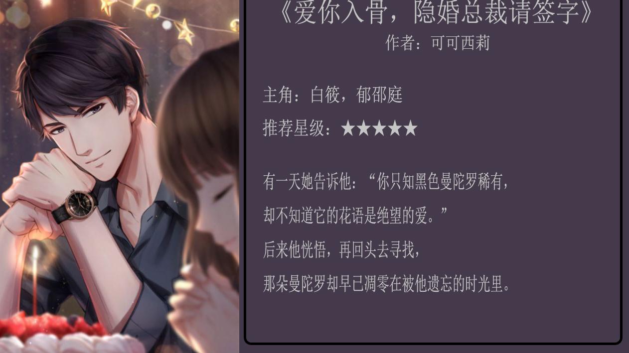 豪门|荐书《爱你入骨，隐婚总裁请签字》，总裁郁绍庭娶了二婚的豪门弃妇白筱