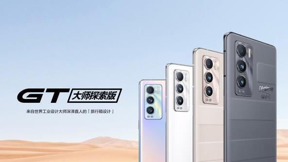 高通骁龙|realmeGT2大师版曝光，新骁龙8+150W快充，小米下半年最强对手