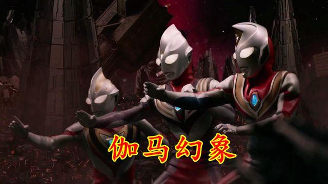 奥特银河|奥特银河格斗3：大乌龙事件，平成三杰只是泽塔的伽马幻象