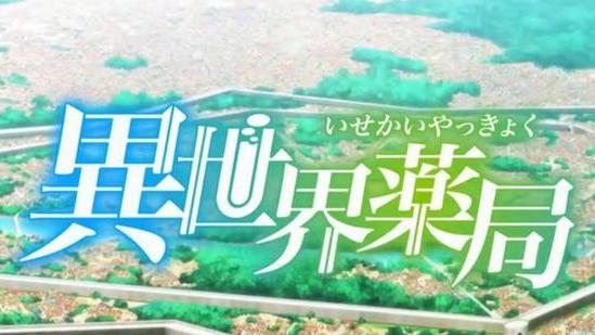 异世界药局|《异世界药局》第一话，男主没有影子，直接吓哭白毛美女