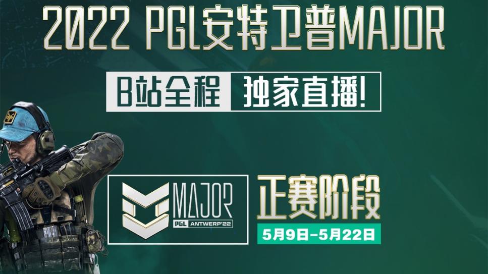 哔哩哔哩再出发，拿下CSGO最高赛事Major独播权