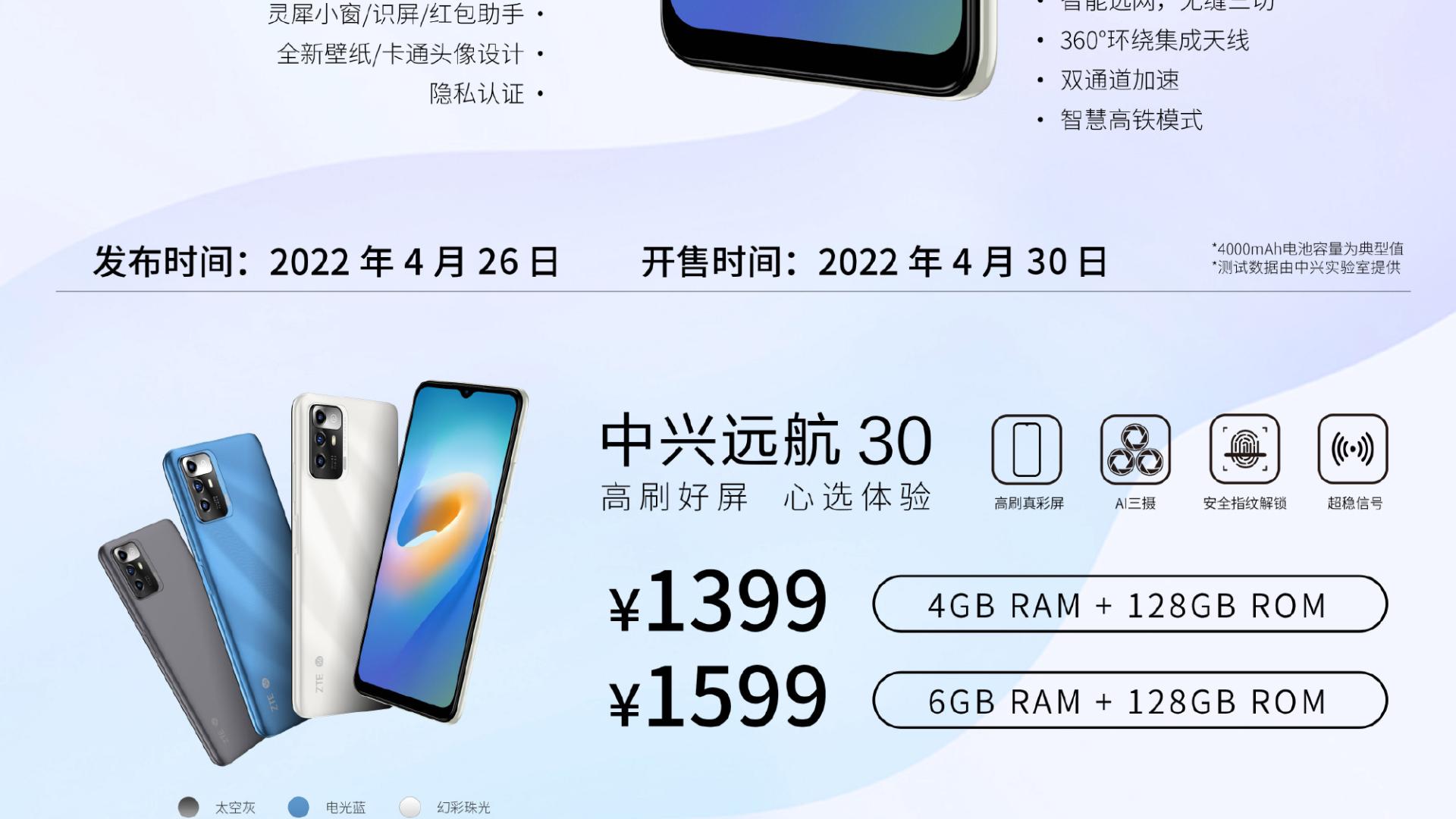 中兴|中兴推出远航 30 系列，该系列在 4 月 30 日正式开售！