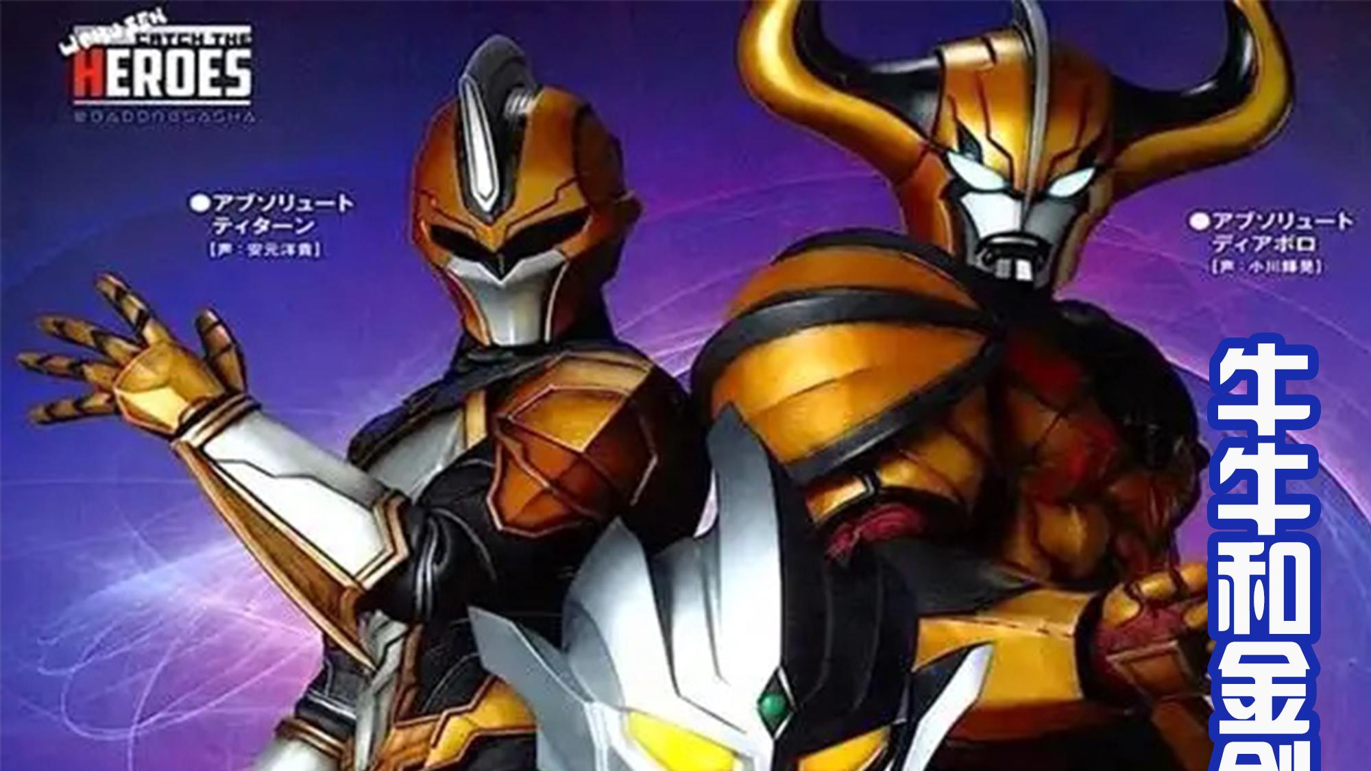 acgn漫评|四大金人，还有女性金人未曝光！背后还拥有对抗神秘四奥的国王