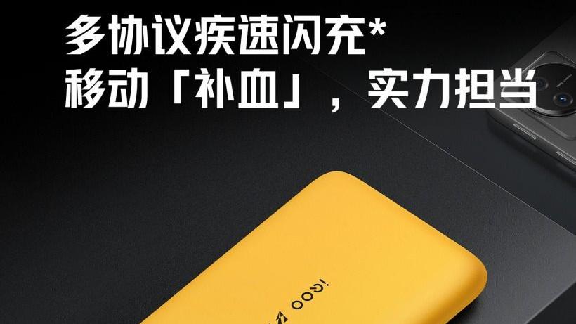 移动电源|iQOO在中国正式推出新款44W闪充移动电源