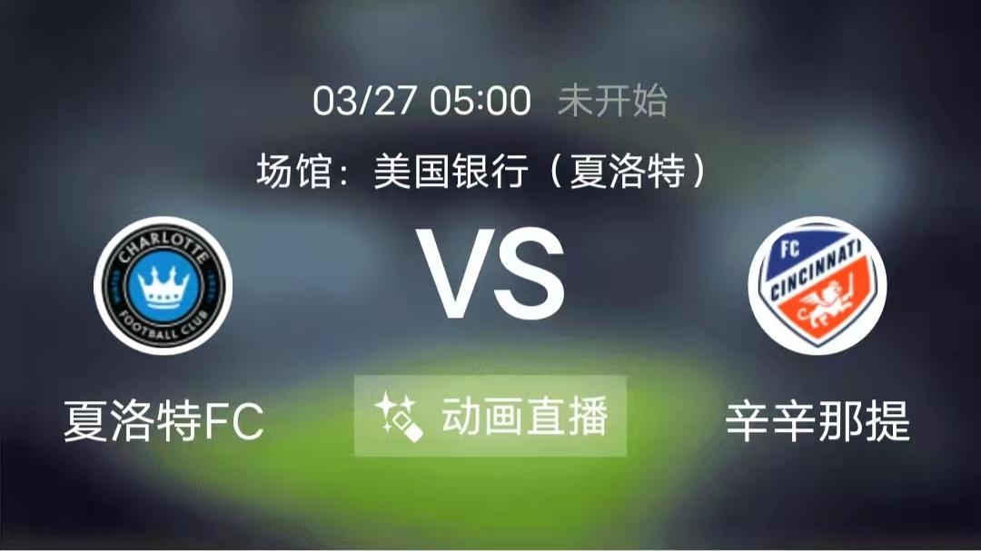 夏洛|周六竞足赛事分析：初生牛犊不怕虎 夏洛特继续发威（附8串扫盘）