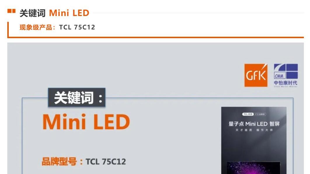 TCL75C12问鼎GfK2021年度彩电十大现象级产品：Mini LED领先